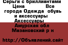 Серьги с бриллиантами › Цена ­ 95 000 - Все города Одежда, обувь и аксессуары » Аксессуары   . Амурская обл.,Мазановский р-н